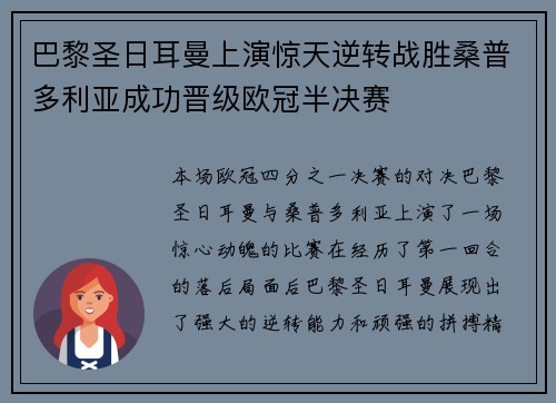 巴黎圣日耳曼上演惊天逆转战胜桑普多利亚成功晋级欧冠半决赛