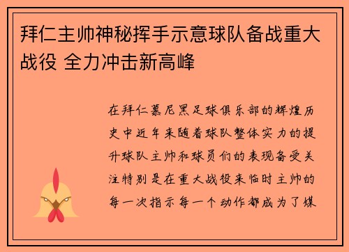拜仁主帅神秘挥手示意球队备战重大战役 全力冲击新高峰