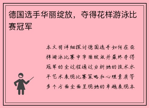 德国选手华丽绽放，夺得花样游泳比赛冠军