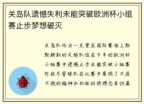 关岛队遗憾失利未能突破欧洲杯小组赛止步梦想破灭
