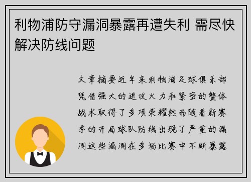 利物浦防守漏洞暴露再遭失利 需尽快解决防线问题