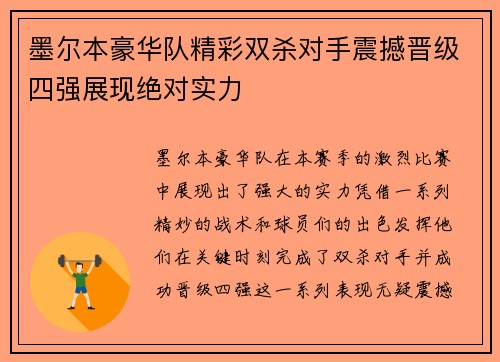 墨尔本豪华队精彩双杀对手震撼晋级四强展现绝对实力