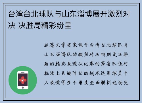 台湾台北球队与山东淄博展开激烈对决 决胜局精彩纷呈