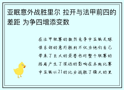 亚眠意外战胜里尔 拉开与法甲前四的差距 为争四增添变数