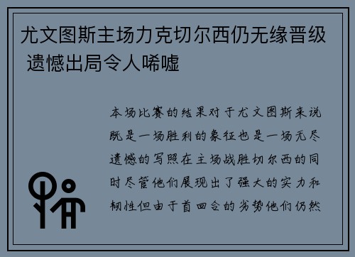 尤文图斯主场力克切尔西仍无缘晋级 遗憾出局令人唏嘘