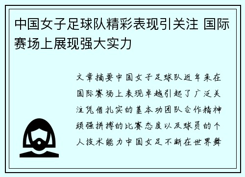 中国女子足球队精彩表现引关注 国际赛场上展现强大实力