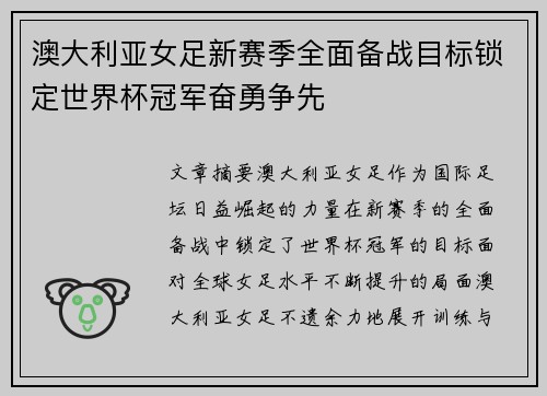澳大利亚女足新赛季全面备战目标锁定世界杯冠军奋勇争先