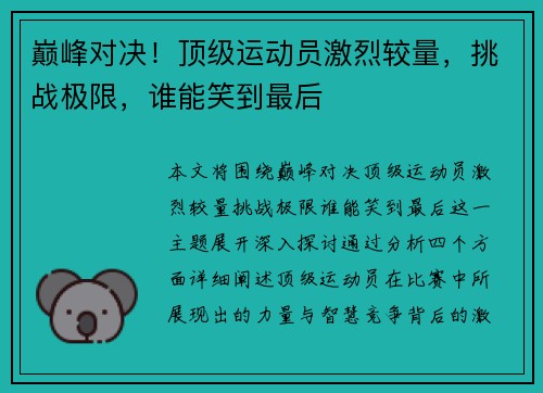 巅峰对决！顶级运动员激烈较量，挑战极限，谁能笑到最后