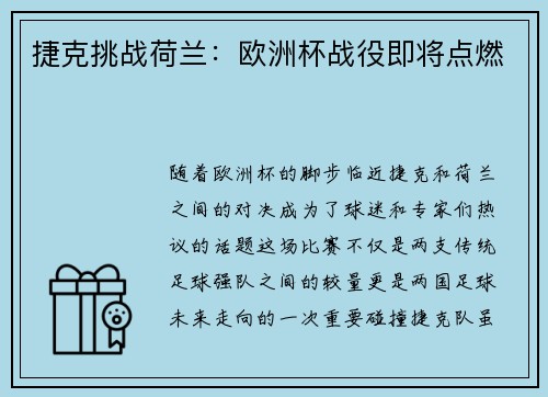 捷克挑战荷兰：欧洲杯战役即将点燃