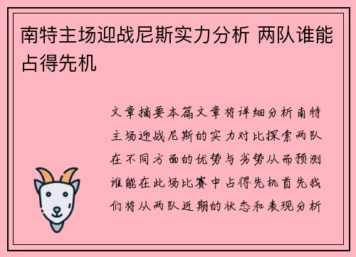 南特主场迎战尼斯实力分析 两队谁能占得先机