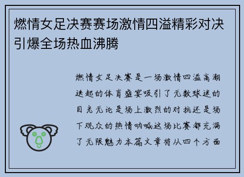 燃情女足决赛赛场激情四溢精彩对决引爆全场热血沸腾