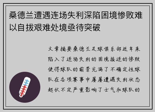 桑德兰遭遇连场失利深陷困境惨败难以自拔艰难处境亟待突破
