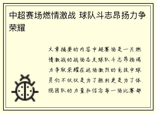 中超赛场燃情激战 球队斗志昂扬力争荣耀