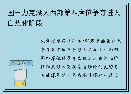 国王力克湖人西部第四席位争夺进入白热化阶段