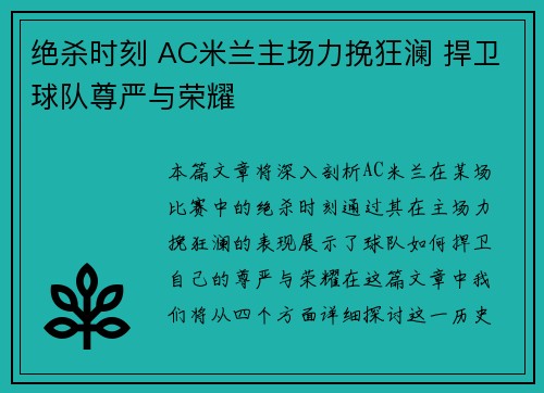绝杀时刻 AC米兰主场力挽狂澜 捍卫球队尊严与荣耀