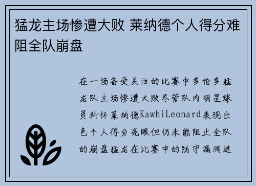 猛龙主场惨遭大败 莱纳德个人得分难阻全队崩盘