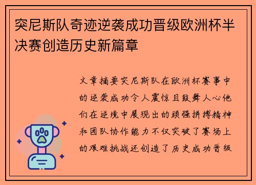突尼斯队奇迹逆袭成功晋级欧洲杯半决赛创造历史新篇章