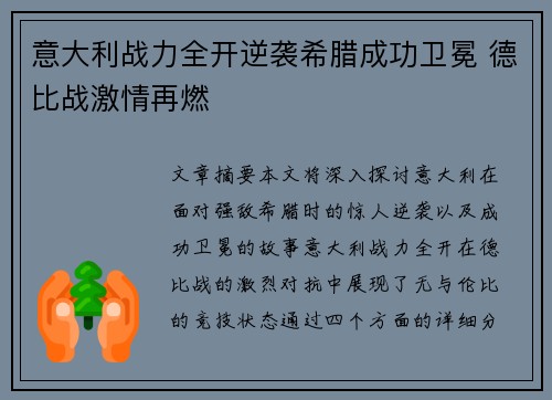 意大利战力全开逆袭希腊成功卫冕 德比战激情再燃