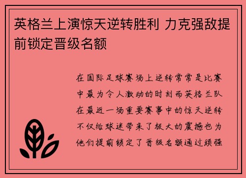 英格兰上演惊天逆转胜利 力克强敌提前锁定晋级名额