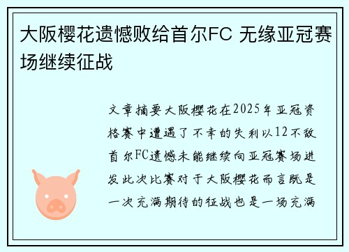 大阪樱花遗憾败给首尔FC 无缘亚冠赛场继续征战