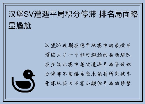汉堡SV遭遇平局积分停滞 排名局面略显尴尬