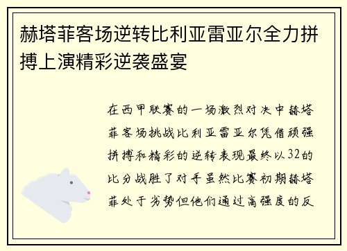 赫塔菲客场逆转比利亚雷亚尔全力拼搏上演精彩逆袭盛宴