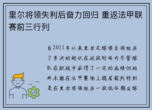 里尔将领失利后奋力回归 重返法甲联赛前三行列