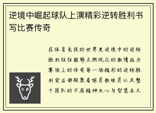 逆境中崛起球队上演精彩逆转胜利书写比赛传奇