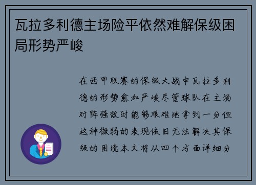 瓦拉多利德主场险平依然难解保级困局形势严峻