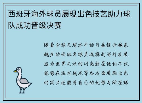 西班牙海外球员展现出色技艺助力球队成功晋级决赛