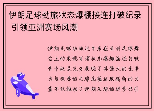 伊朗足球劲旅状态爆棚接连打破纪录 引领亚洲赛场风潮