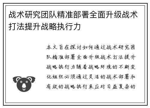 战术研究团队精准部署全面升级战术打法提升战略执行力