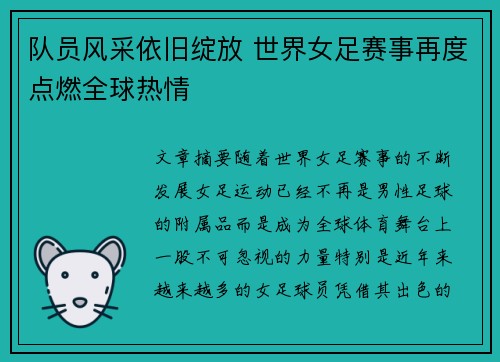 队员风采依旧绽放 世界女足赛事再度点燃全球热情