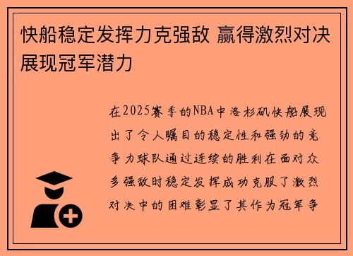 快船稳定发挥力克强敌 赢得激烈对决展现冠军潜力