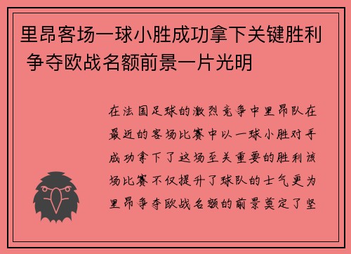 里昂客场一球小胜成功拿下关键胜利 争夺欧战名额前景一片光明