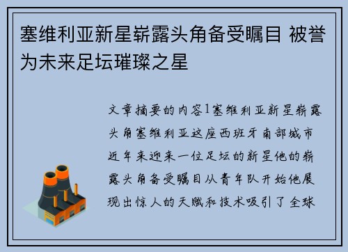 塞维利亚新星崭露头角备受瞩目 被誉为未来足坛璀璨之星