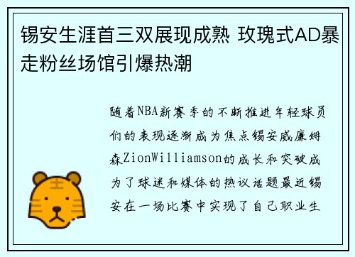 锡安生涯首三双展现成熟 玫瑰式AD暴走粉丝场馆引爆热潮
