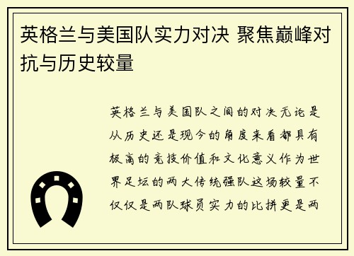 英格兰与美国队实力对决 聚焦巅峰对抗与历史较量