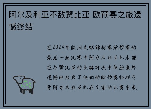 阿尔及利亚不敌赞比亚 欧预赛之旅遗憾终结
