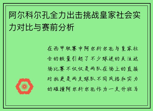 阿尔科尔孔全力出击挑战皇家社会实力对比与赛前分析