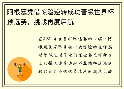 阿根廷凭借惊险逆转成功晋级世界杯预选赛，挑战再度启航