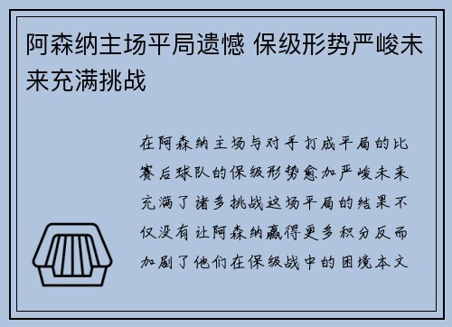 阿森纳主场平局遗憾 保级形势严峻未来充满挑战