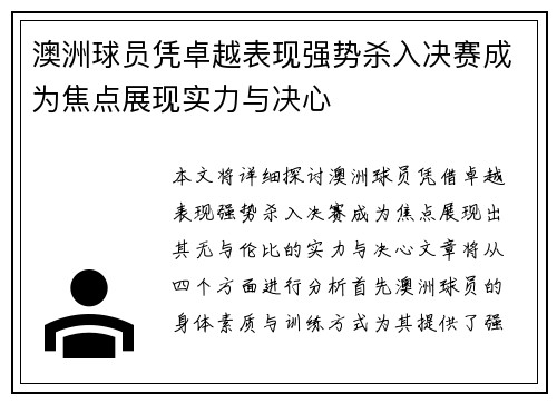澳洲球员凭卓越表现强势杀入决赛成为焦点展现实力与决心