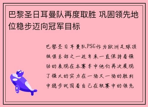 巴黎圣日耳曼队再度取胜 巩固领先地位稳步迈向冠军目标