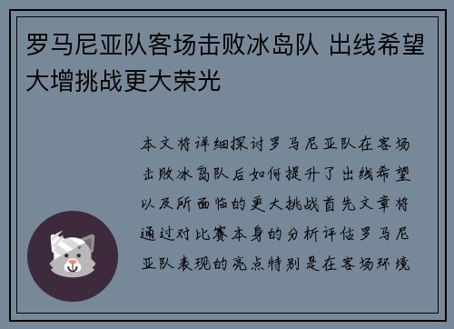 罗马尼亚队客场击败冰岛队 出线希望大增挑战更大荣光