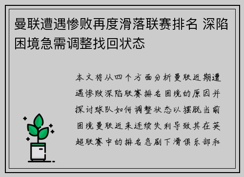 曼联遭遇惨败再度滑落联赛排名 深陷困境急需调整找回状态