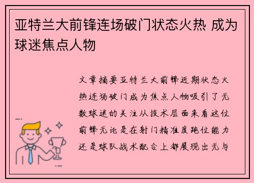 亚特兰大前锋连场破门状态火热 成为球迷焦点人物
