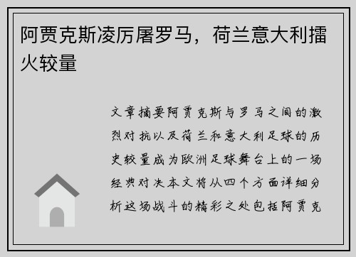阿贾克斯凌厉屠罗马，荷兰意大利擂火较量