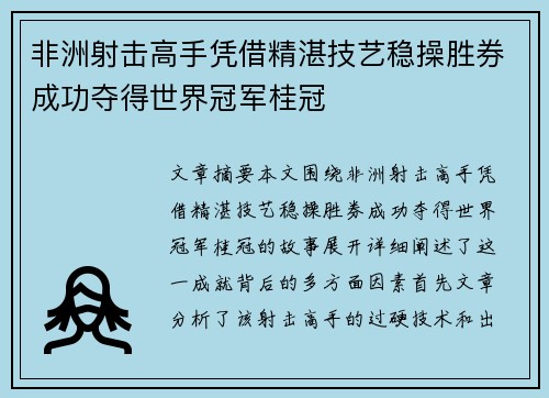 非洲射击高手凭借精湛技艺稳操胜券成功夺得世界冠军桂冠