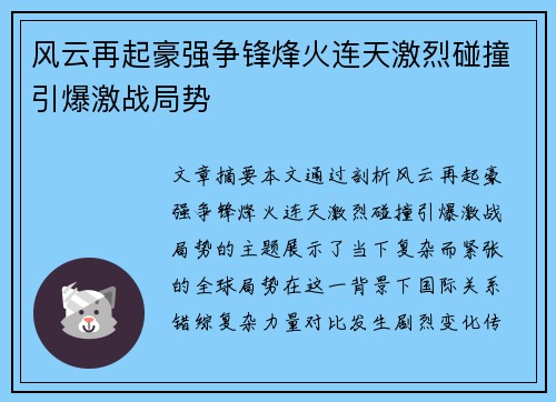 风云再起豪强争锋烽火连天激烈碰撞引爆激战局势